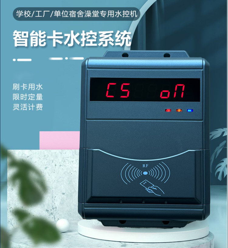 洗澡間刷卡計(jì)費(fèi)器 淋浴控水系統(tǒng) 打卡洗澡控制器