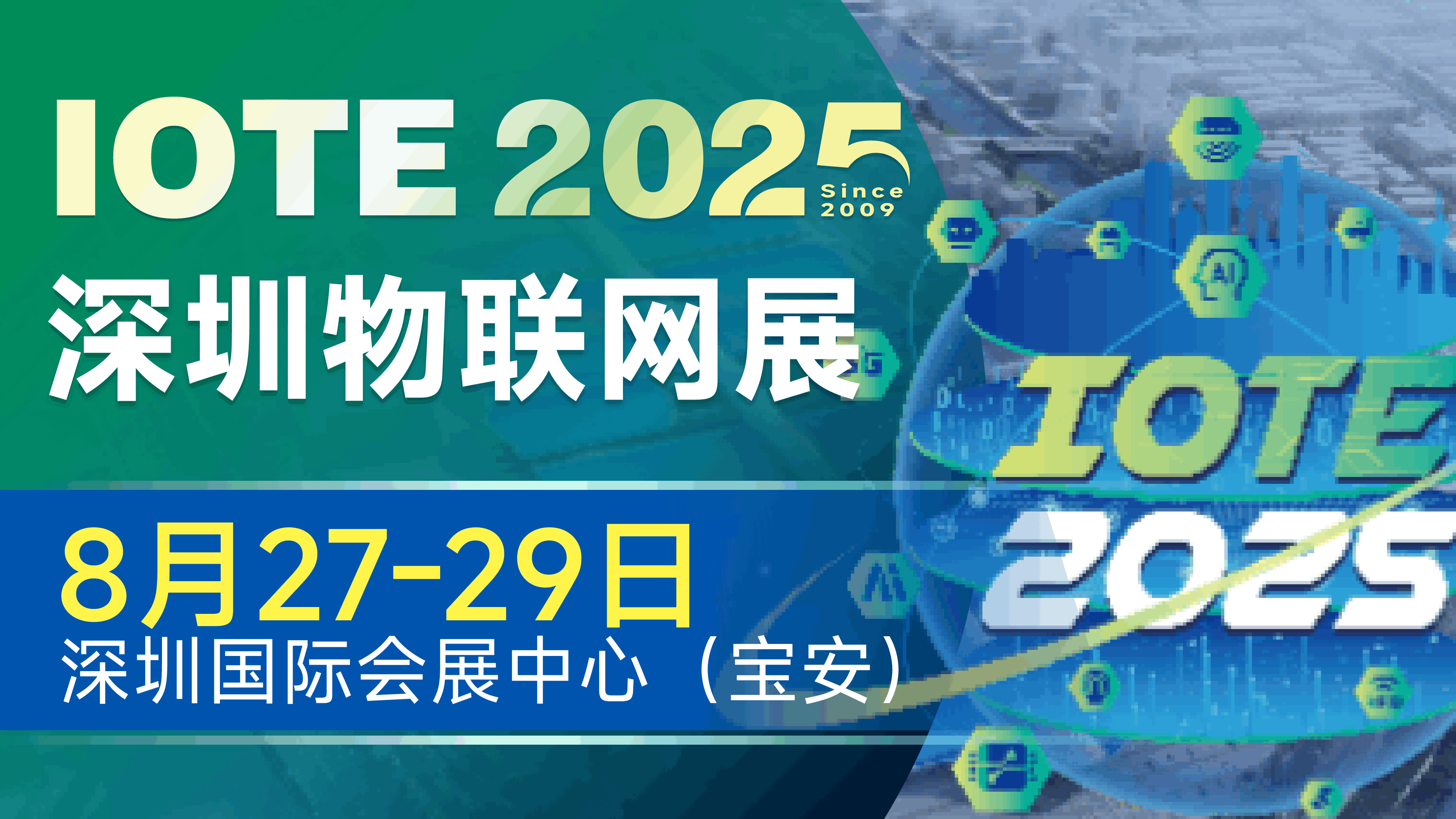 IOTE 2025深圳物聯(lián)網(wǎng)展：七大科技領(lǐng)域融合，重塑AIoT產(chǎn)業(yè)生態(tài)