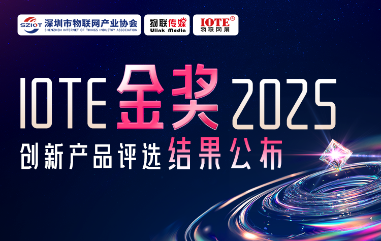 IOTE 金獎(jiǎng) 2025創(chuàng)新產(chǎn)品評(píng)選揭榜！8月點(diǎn)亮萬(wàn)物智聯(lián)新標(biāo)桿
