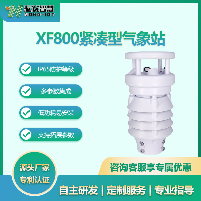 耘農(nóng)XF800八合一氣象站八要素一體自動(dòng)氣象船舶智慧農(nóng)業(yè)環(huán)境監(jiān)測(cè)