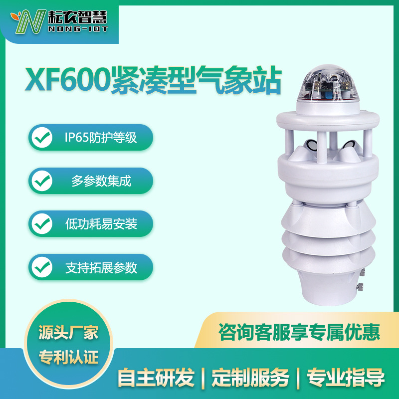 耘農(nóng)XF600微氣象儀溫濕度超聲波風(fēng)速風(fēng)向光學(xué)雨量無人機(jī)氣象監(jiān)測(cè)