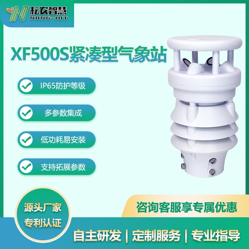 耘農(nóng)XF500S緊湊型氣象站太陽輻射溫濕度風(fēng)速風(fēng)向氣壓多合一氣象站