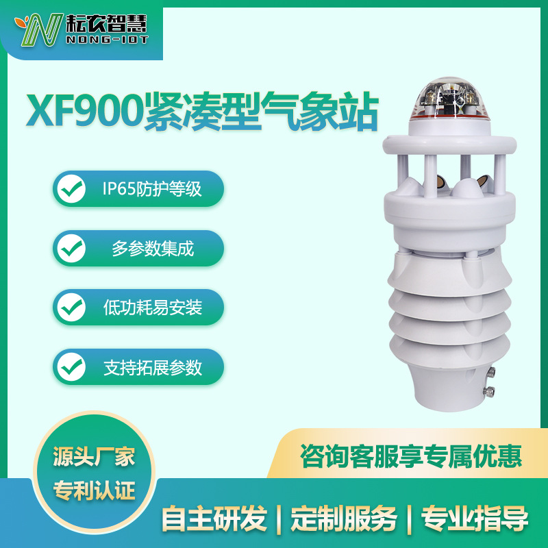 耘農(nóng)XF900十合一自動(dòng)氣象站光照太陽(yáng)輻射噪聲一體式環(huán)境精準(zhǔn)監(jiān)測(cè)
