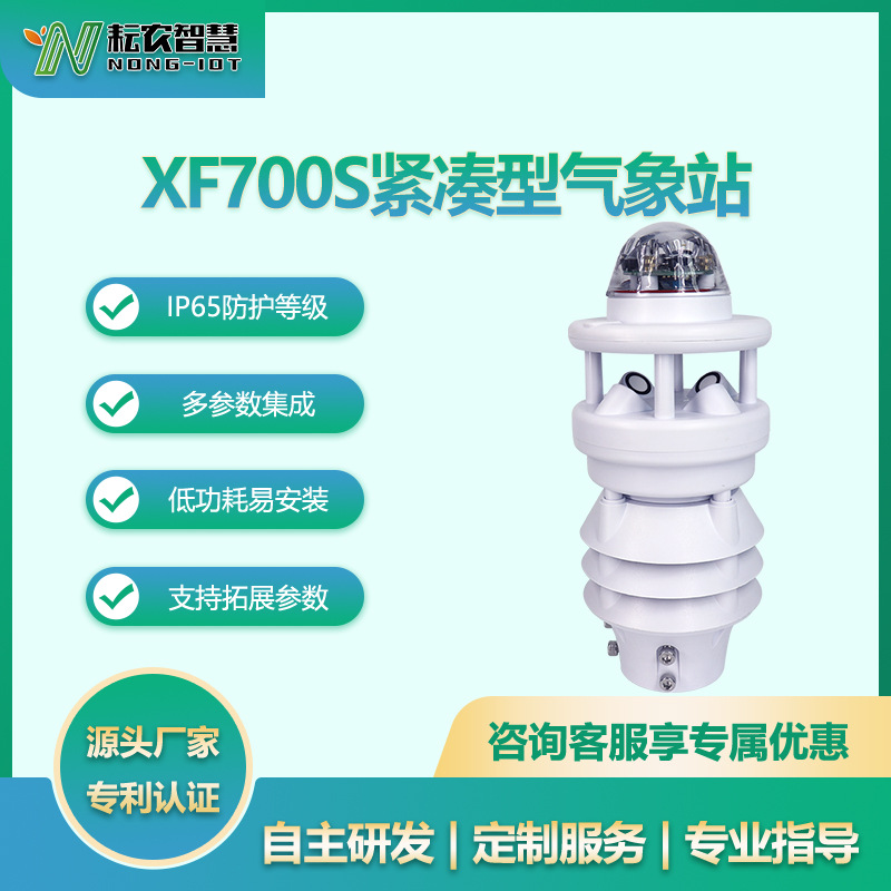 耘農(nóng)XF700S七要素氣象站小型觀測(cè)氣象儀自動(dòng)微型氣象站精準(zhǔn)監(jiān)測(cè)