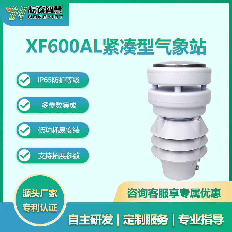 耘農(nóng)XF600AL六合一氣象傳感器水文水利戶外氣象站無人機(jī)環(huán)境檢測(cè)