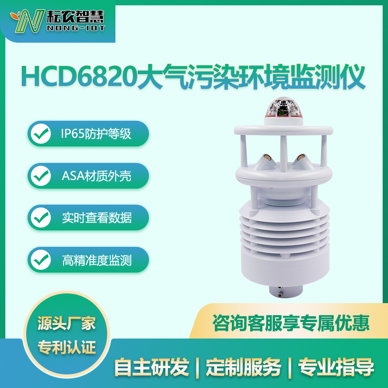 耘農(nóng)HCD6820大氣污染環(huán)境監(jiān)測(cè)儀城市環(huán)?？諝赓|(zhì)量污染物精準(zhǔn)監(jiān)測(cè)