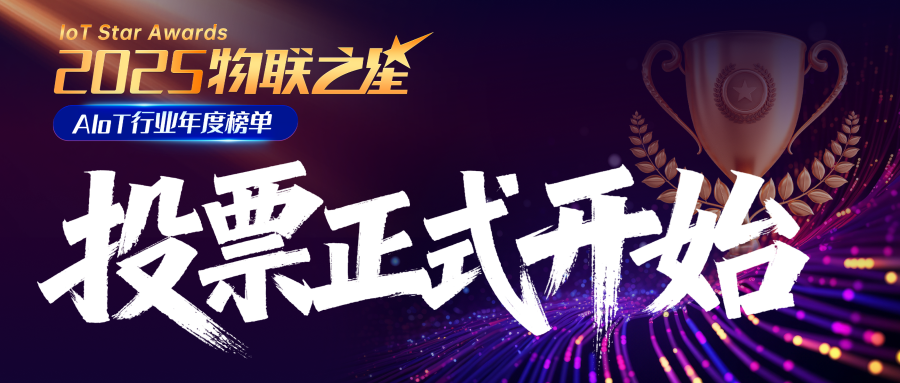 聚焦AIoT新勢力！誰將問鼎？2025“物聯(lián)之星”大眾投票重磅開啟