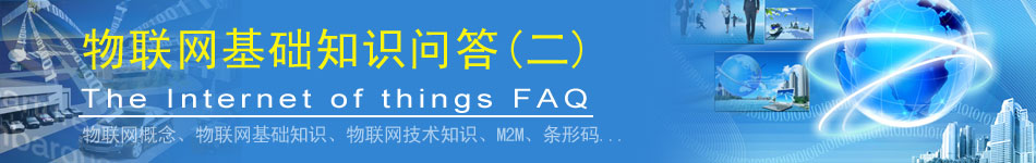 物聯(lián)網(wǎng)基礎知識問答